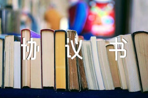 離婚協(xié)議書怎樣寫范文七篇