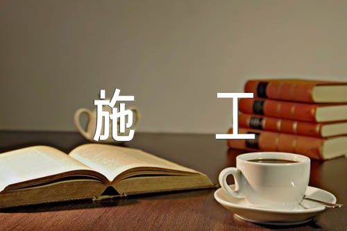 承包合同施工范文五篇