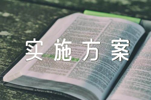 改进作风狠抓落实实施方案范文(精选6篇)