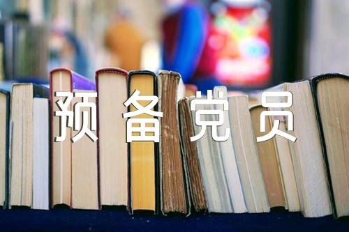 思想汇报预备党员精选九篇