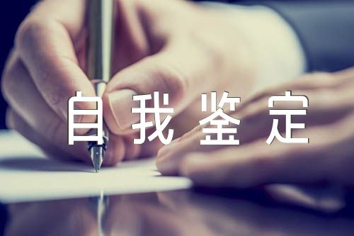 巡察个人鉴定表自我鉴定(合集2篇)