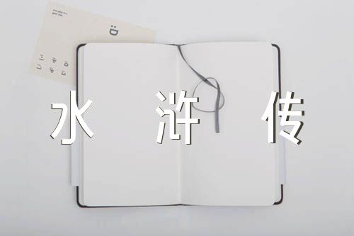 水浒传每回读书笔记范文(精选三篇)
