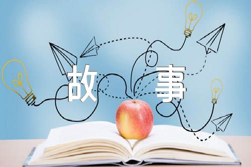 中华传统美德故事范文三篇