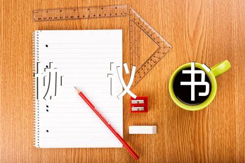 关于带孩子保姆合同协议书【五篇】