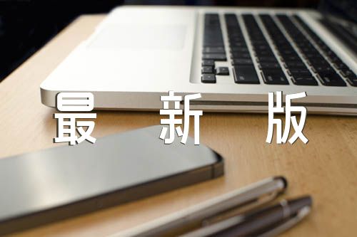 離婚協(xié)議書(shū)2022年最新版模板免費(fèi)范文(精選五篇)