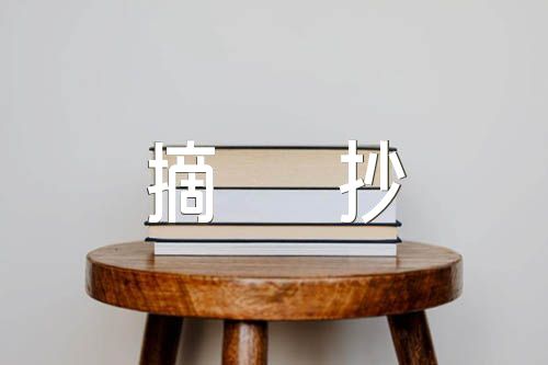 美文摘抄500字范文汇总六篇