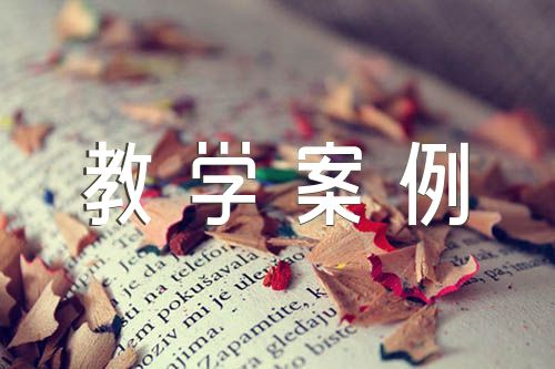 初中语文教学案例范文(通用3篇)