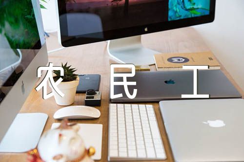 XX镇农民工服务保障工作农民工工作总结范文(通用3篇)