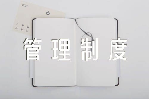 辅警管理制度精选四篇