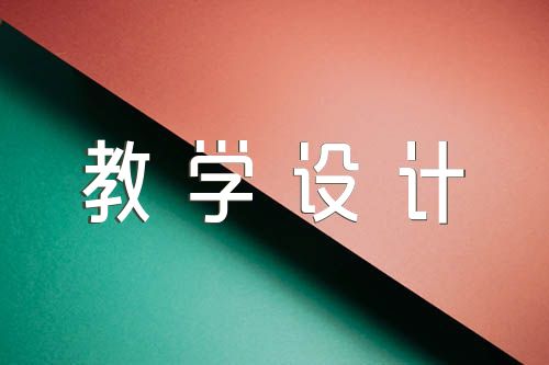 初二生物教案教学设计【7篇】