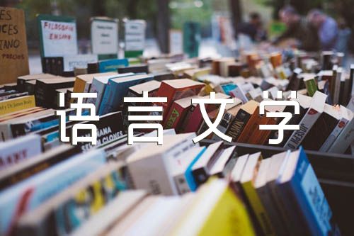 汉语言文学本科毕业论文:汉语言文学论文6000字免费范文汇总五篇