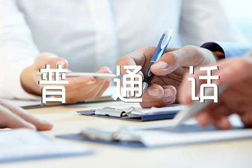 普通话测试口头作文全范文汇总四篇