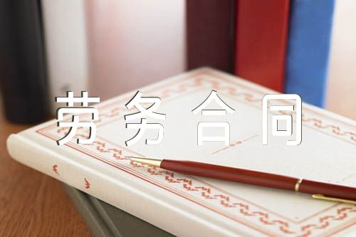 天津劳务合同2023精选4篇