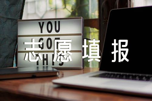 高考志愿填报指南【4篇】