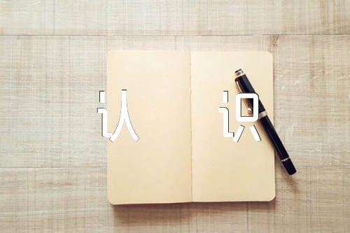 关于对党的路线,方针,政策的认识【五篇】