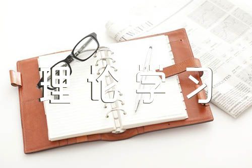 对于党的创新理论学习上流在粗浅不够深入三篇