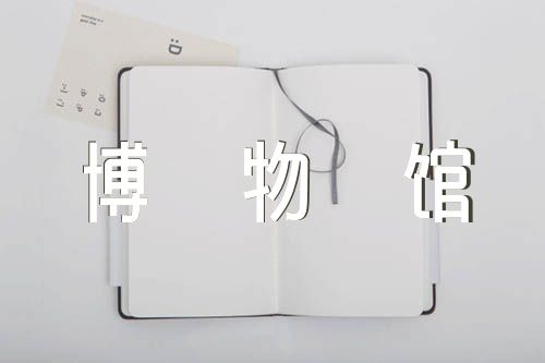 武汉革命博物馆实践报告汇编5篇