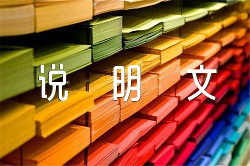 中考语文说明文阅读题及答案解析(合集4篇)