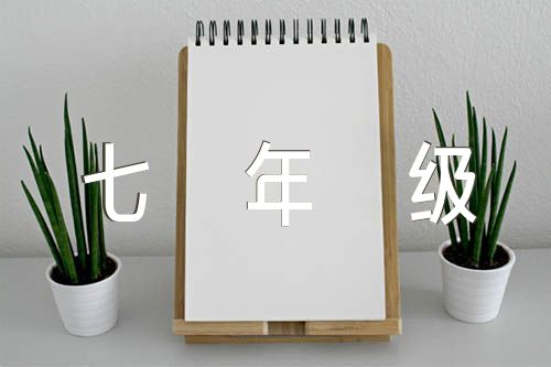 超越自己七年级作文600字范文三篇