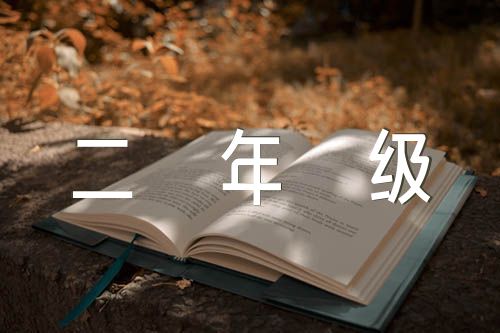 植树节活动二年级作文范文(通用3篇)