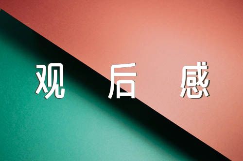 香山革命纪念馆参观观后感四篇