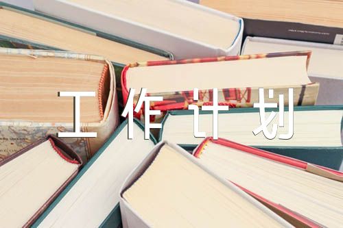 关于幼儿园中班幼小衔接工作计划(通用6篇)