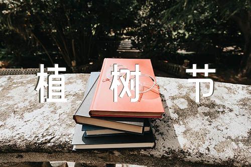 植树节种树过程作文600字【汇编三篇】