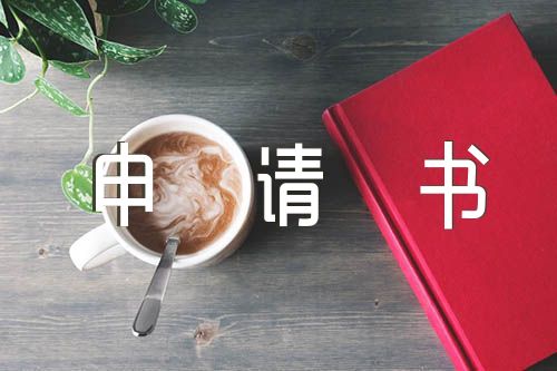 大学生入团申请书汇编5篇