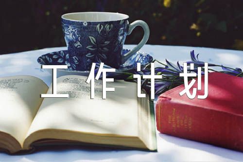 餐饮工作计划年度【汇编六篇】
