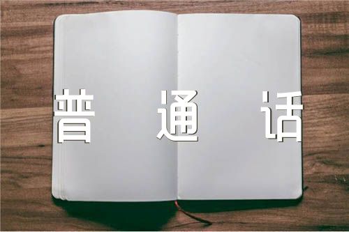 学好普通话发声亮剑范文(通用3篇)
