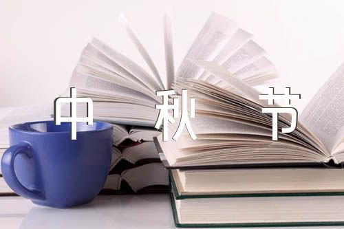 中秋节学生英语作文集合3篇