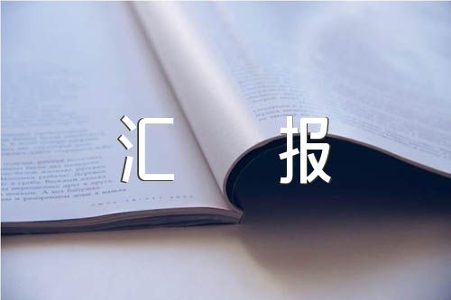 科室亮点工作汇报范文(精选3篇)