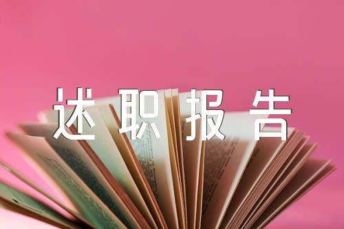 應(yīng)急管理局副局長述職報(bào)告匯編3篇