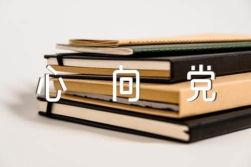 童心向党手抄报内容文字(合集5篇)