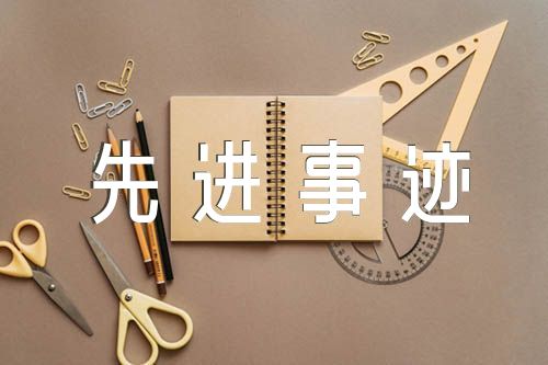 党员集体先进事迹材料【三篇】