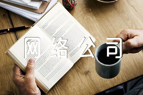 给网络公司起名字网络公司名字参考(2篇)