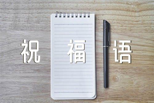 學(xué)業(yè)有成的祝福語錦集四篇
