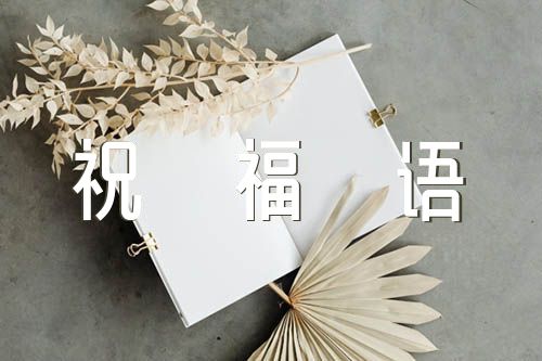元宵节对高三老师的祝福语99句【4篇】
