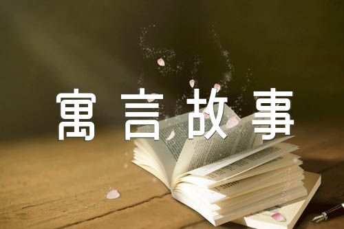 守株待兔寓言故事精选七篇