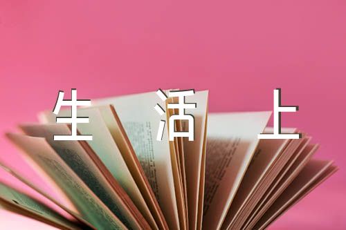 生活上的自我評(píng)價(jià)(合集六篇)