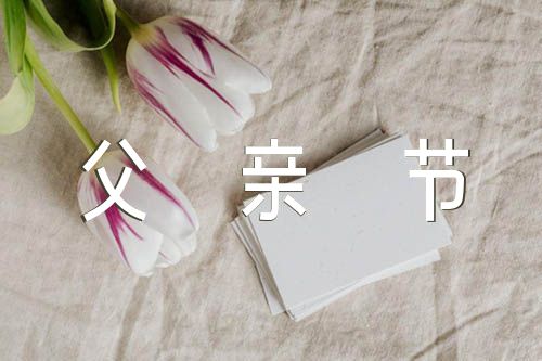 父亲节手抄报内容范文汇总三篇