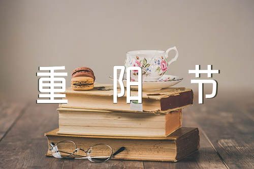 写重阳节日记350字(通用4篇)
