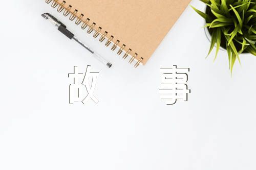 100个红色经典故事范文汇总八篇