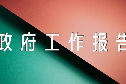 政协委员讨论政府工作报告发言范文七篇