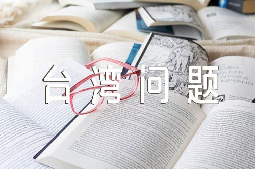 形势与政策台湾问题论文精选3篇