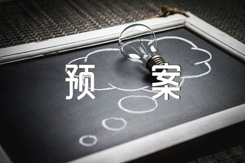 关于班级疫情防控措施预案【三篇】 