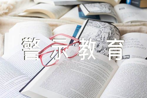 2022年党风廉政警示教育活动总结集合3篇