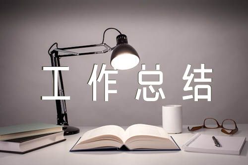 完整的第二季度工作總結范文(精選5篇)