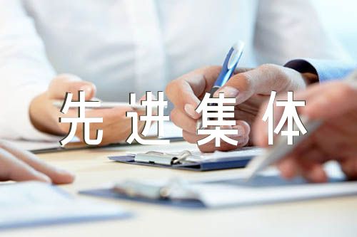 工会先进集体申报材料【9篇】