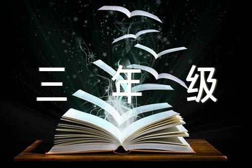 三年级道德与法治学习伴我成长教案范文(通用6篇)